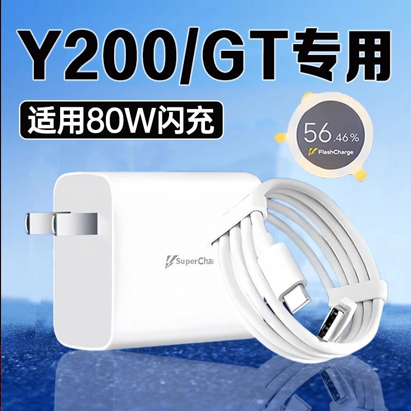 适用vivoY200充电器80W超级闪充vivoy200gt原装充电插头8A快充线