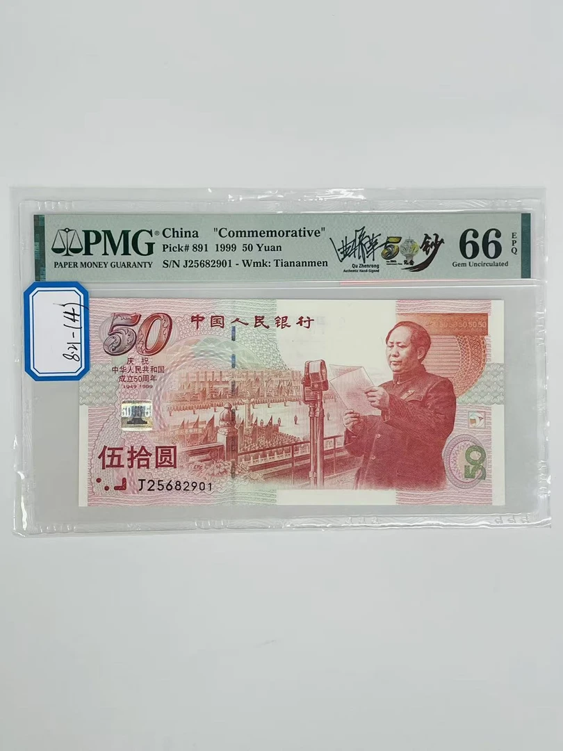 建国钞签名版J25682901PMG66