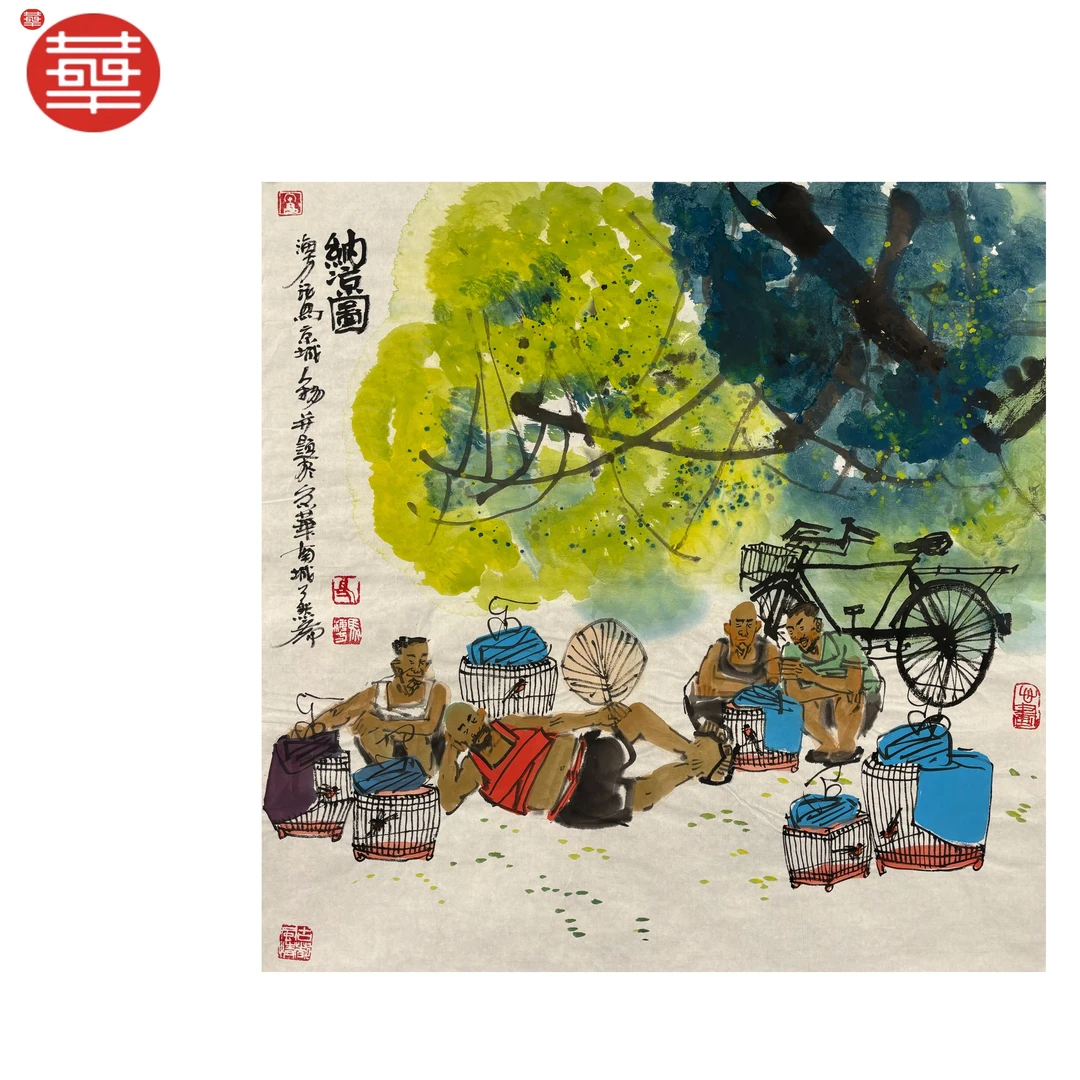 马海方 绘画纸本镜心《纳凉图》69×68