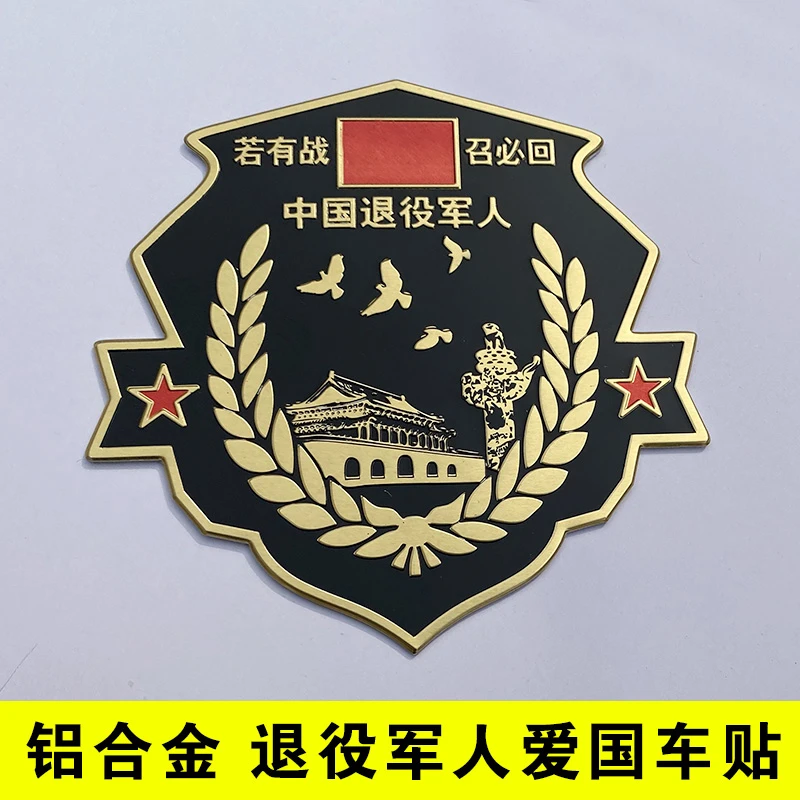若有战召必回车贴参战老兵汽车退役军人金属纪念电动摩托车标侧标