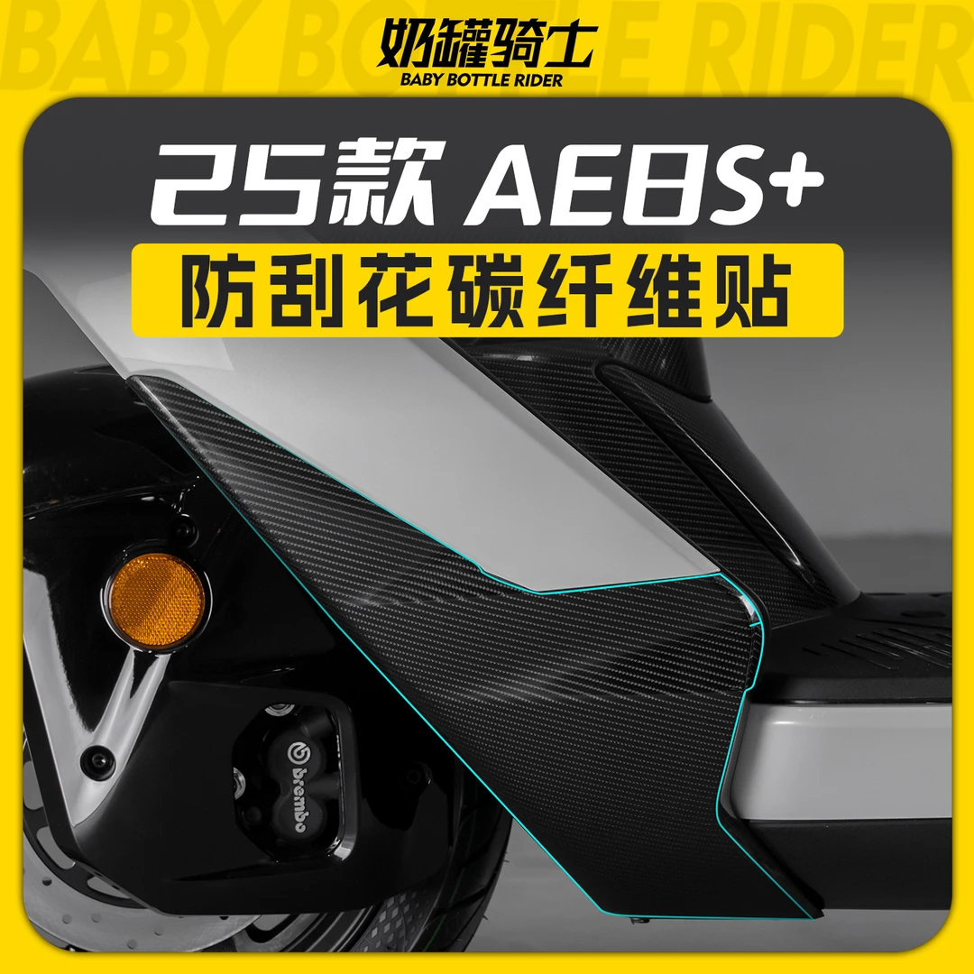 适用25款极核AE8S+碳纤维部位保护贴防刮油箱贴保护贴膜改装配件