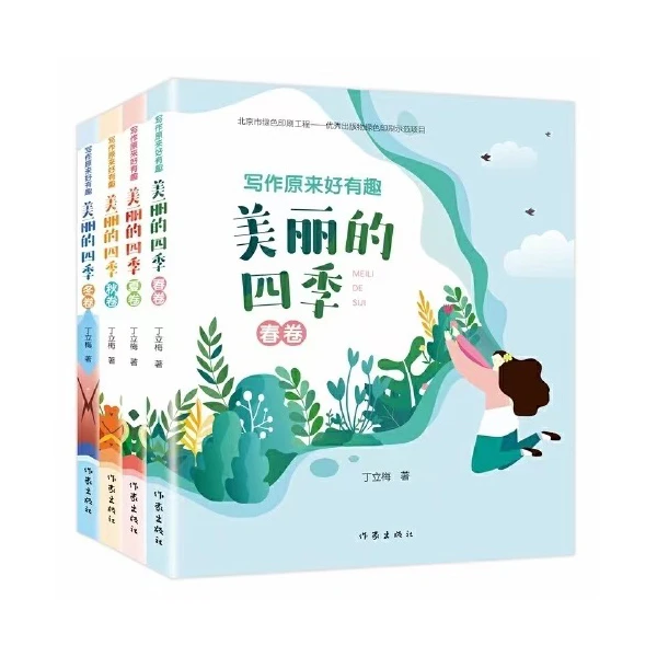 写作原来好有趣：美丽的四季（全4册）