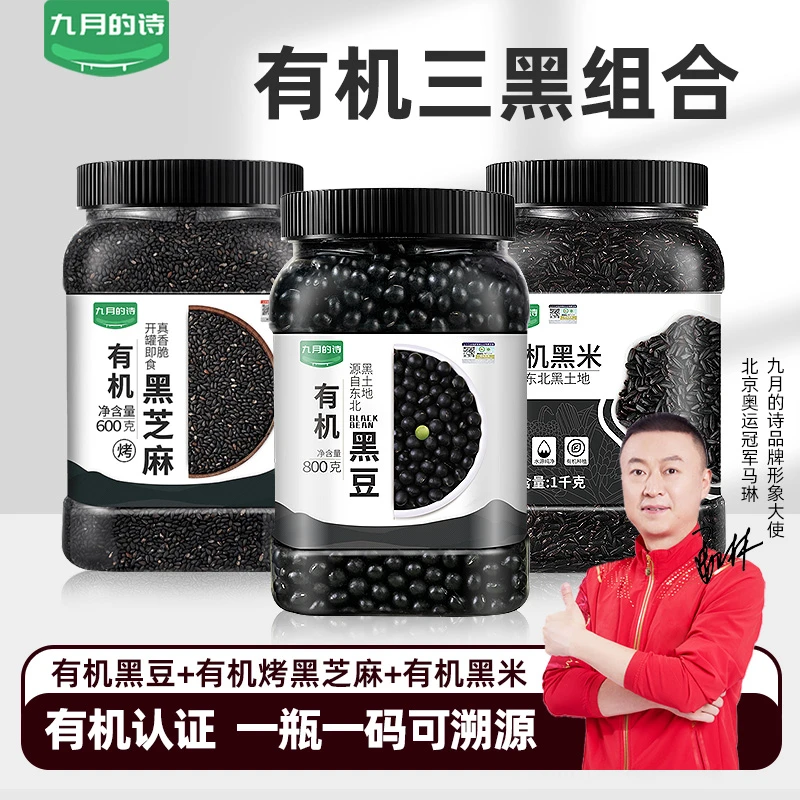 九月的诗有机三黑组合熟黑芝麻 生黑豆 生黑米