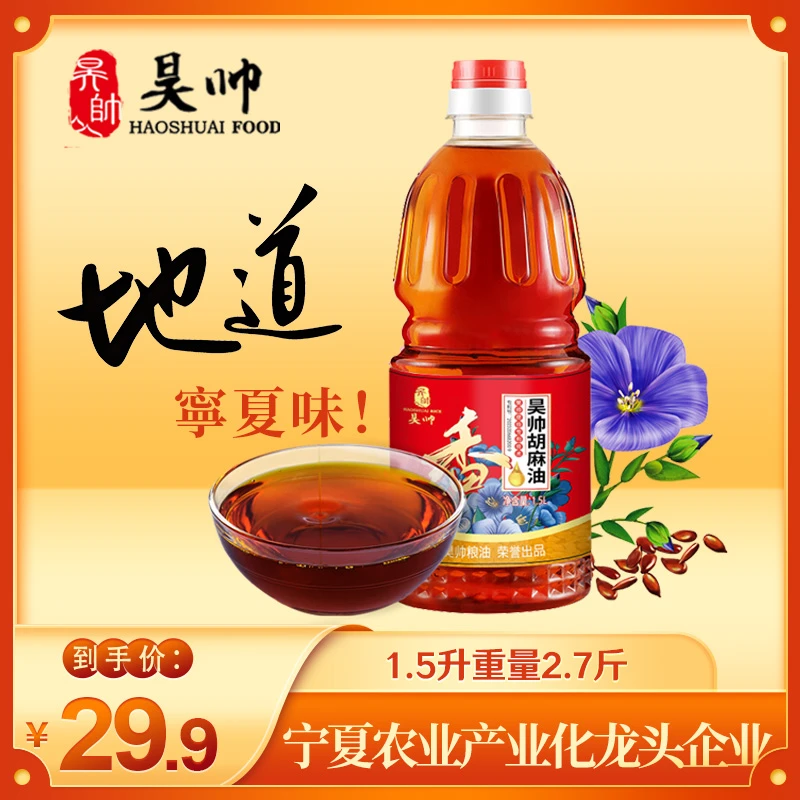 昊帅宁夏浓香胡麻油1.5L小桶家用食用油熟榨亚麻籽油香味浓郁