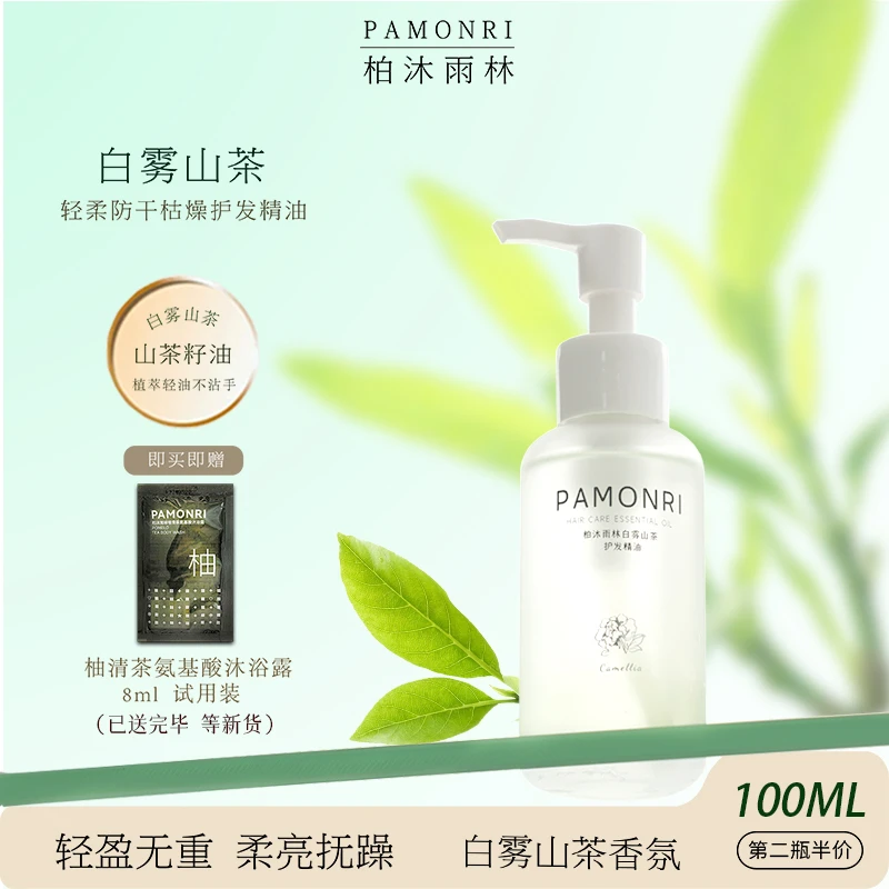 Pamonri柏沐雨林白雾山茶抚平干枯毛躁损伤修复卷发免洗轻盈柔亮