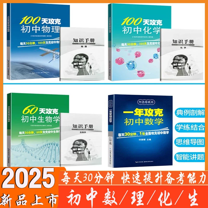 一年攻克初中数学60天攻克初中生物学100天攻克初中物理 初中化学