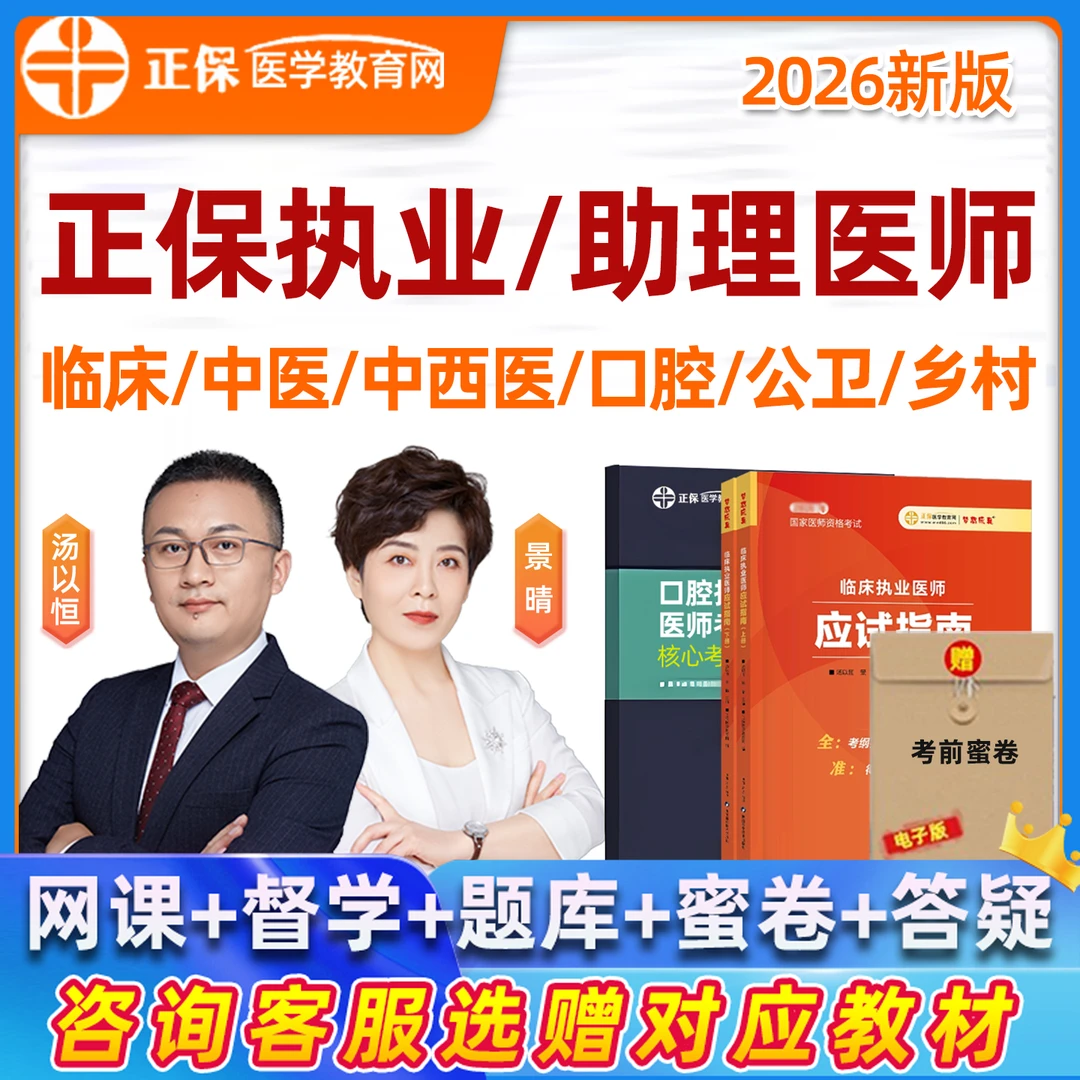 2026正保医学教育网执业医师助理网课临床中西医考试题库教材课程