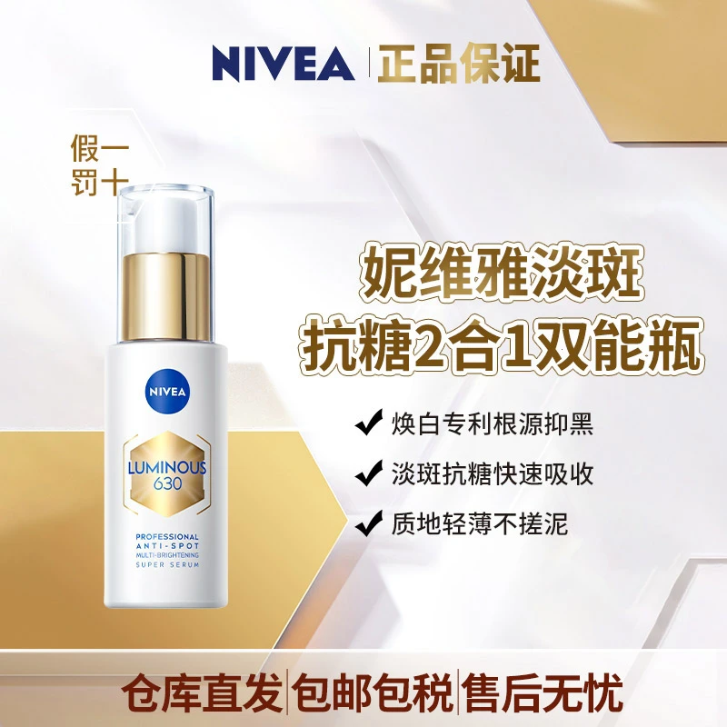 NIVEA妮维雅双能瓶多重淡斑透白精华30ml