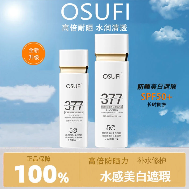 官方377防晒霜美白遮瑕隔离四合一提亮肤色防紫外线清爽隔离面部
