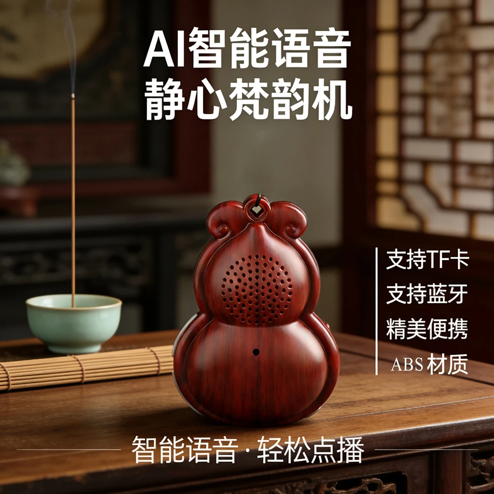 金运福禄AI语音点播音箱古典葫芦瑜伽茶香道音响可录音随身音乐机
