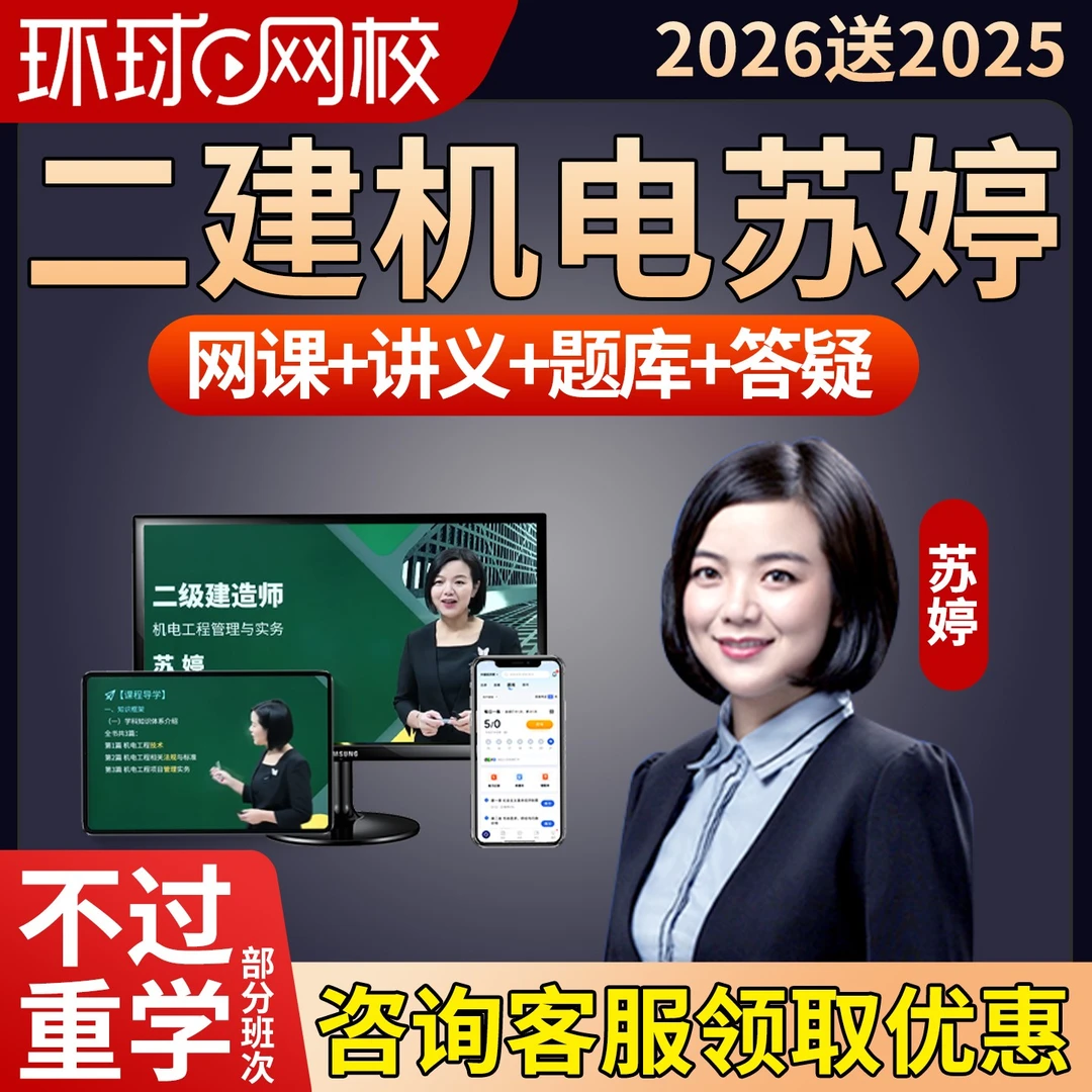 2026苏婷二建机电实务网课教材二级建造师电子版视频课程课件2025