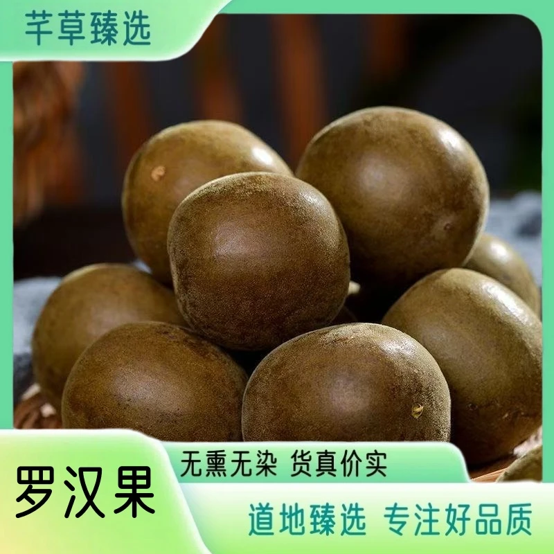 【罗汉果】 新鲜饱满罗汉果干货 精选罗汉果 大果 高品质优选罗汉果