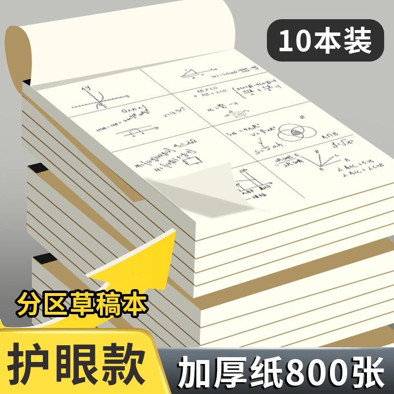 考研专用加厚草稿纸 A4/B5 空白设计 学生大学生高中生演算纸