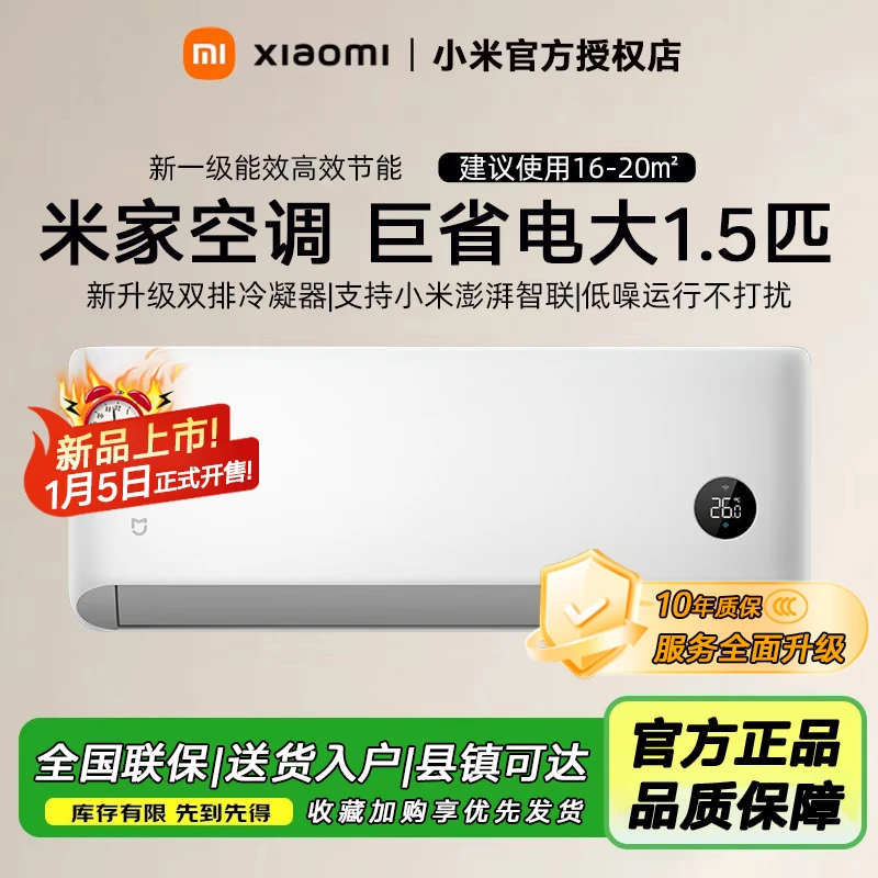 【重磅新品】小米米家空调巨省电大1.5匹新一级能效 35GW-PG15/N1A1