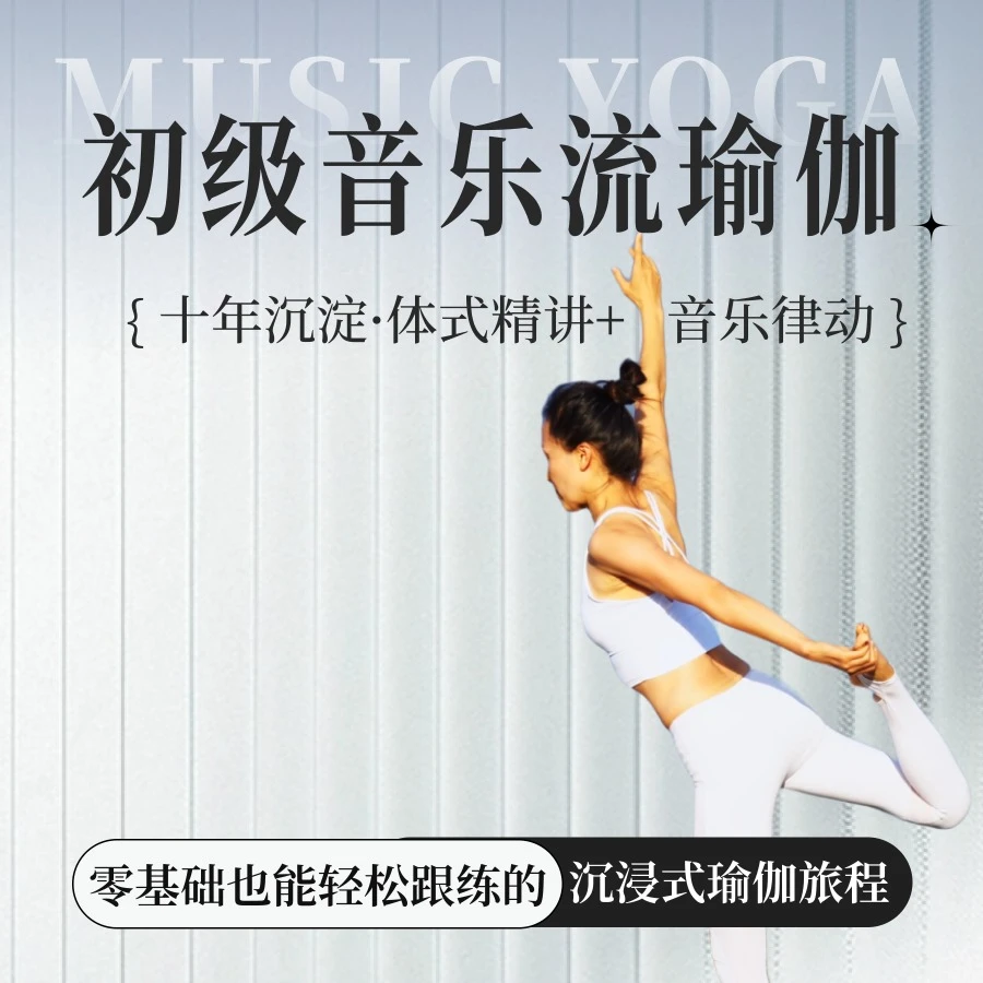 初级音乐流瑜伽课程