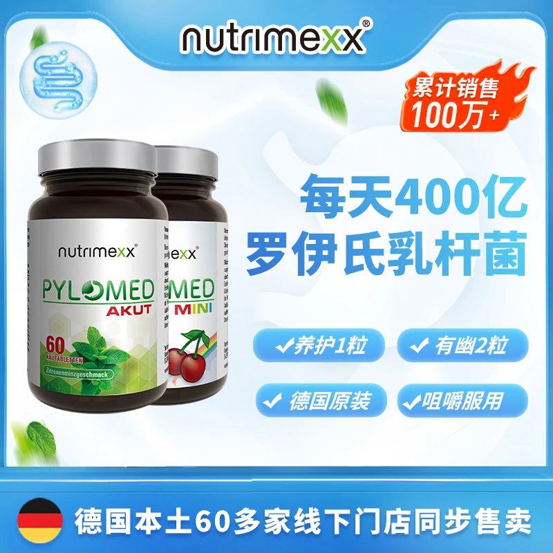 「超值囤货装」德国抗幽Nutrimexx幽萃美Pylomed免幽益生菌咀嚼片