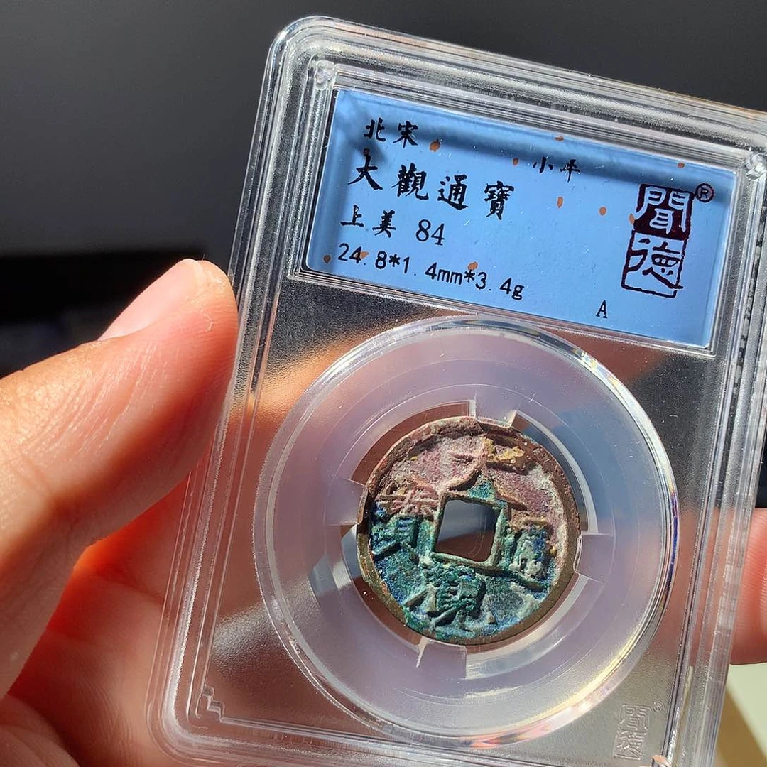 金属QY。大观通宝84分1047