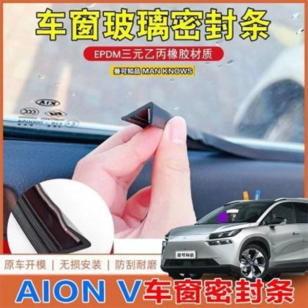 埃安AION V车窗密封条汽车玻璃胶条车窗玻璃缝隙卡条车门震动