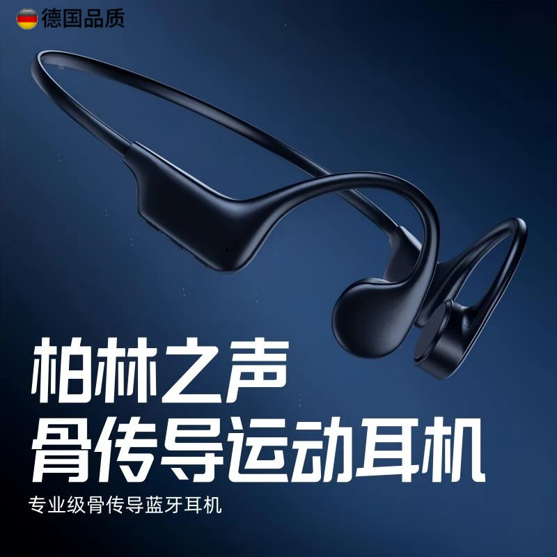 柏林之声高端骨传导无线蓝牙耳机运动跑步游泳防水不入耳式