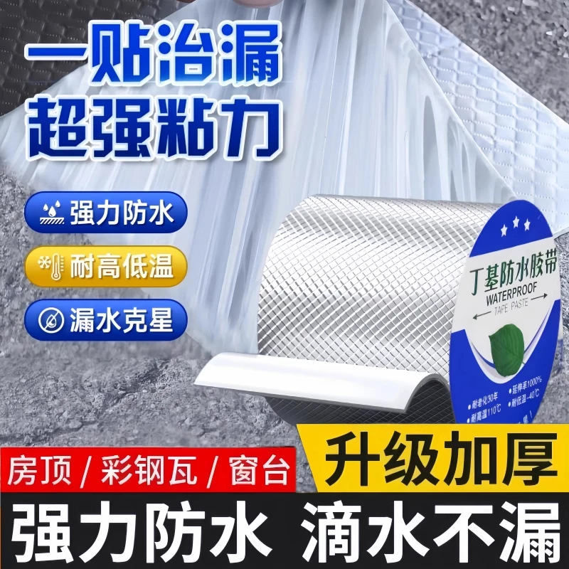 房顶防水补漏材料楼顶屋顶漏水裂缝丁基胶带卷材强力自粘贴堵漏王