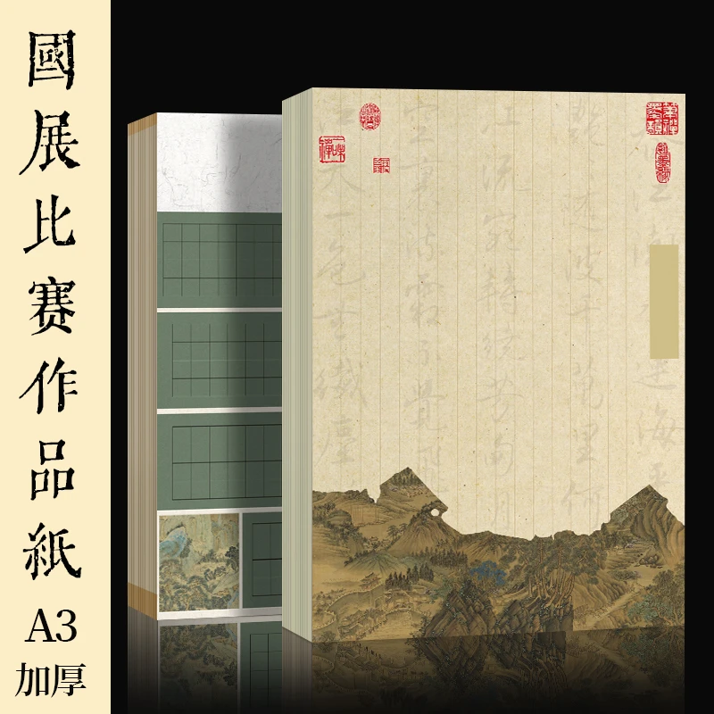 酷的微喷 硬笔 诗画流芳系列书法纸加厚直播间专用