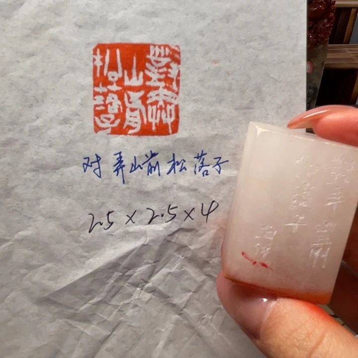 印石青田石对弄山前松落子