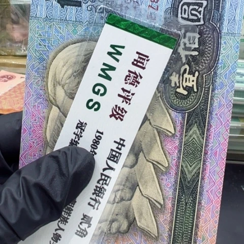 塑料第四套人民币90100全新