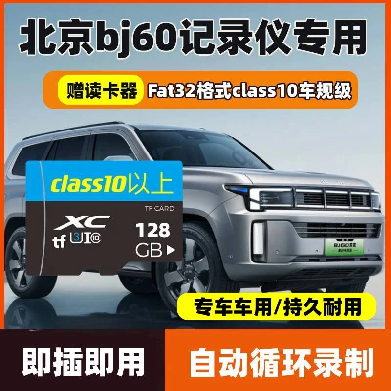 北京BJ60雷霆版行车记录仪专用内存卡BJ60增程全系适配存储卡tf卡