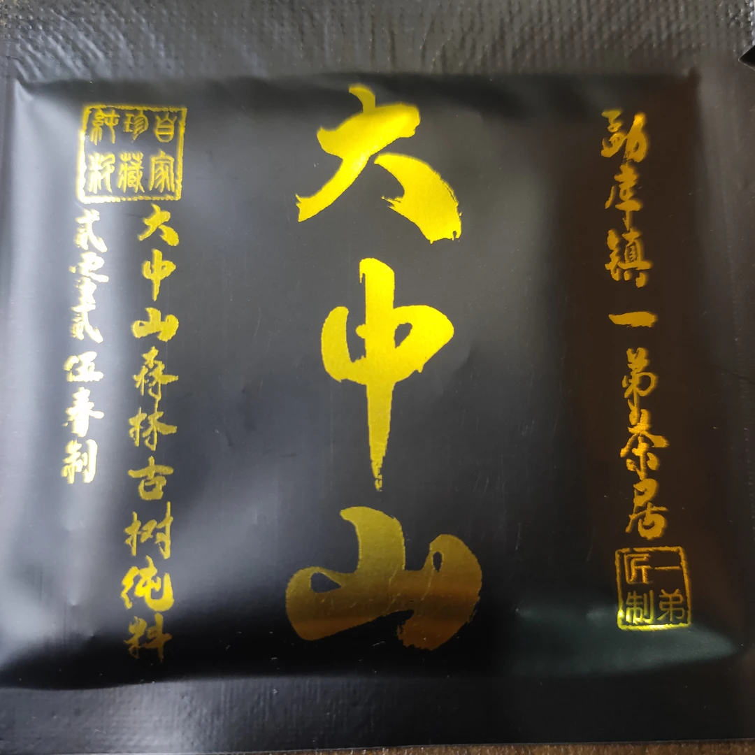 【大中山森林古树小方片】2025年春普洱生茶