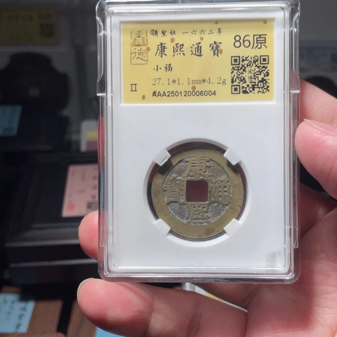 ****️金琳琅古泉康熙小福6004