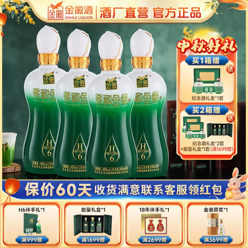 金徽柔和H6浓香型白酒纯粮固态优级白酒送礼高端白酒46度500ml*4