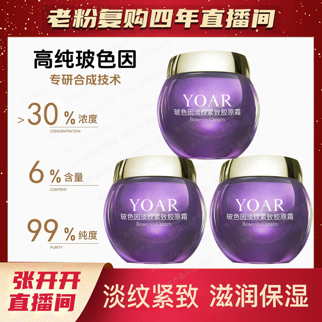 YOAR6%干料玻色因面霜 玻色因紧致淡纹抗皱胶原霜 提拉紧致淡纹