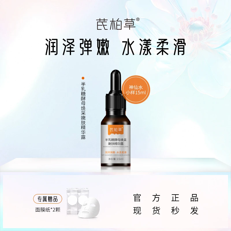 芪柏草半乳糖酵母小样15ml神仙水试用装提亮肤色收缩毛孔