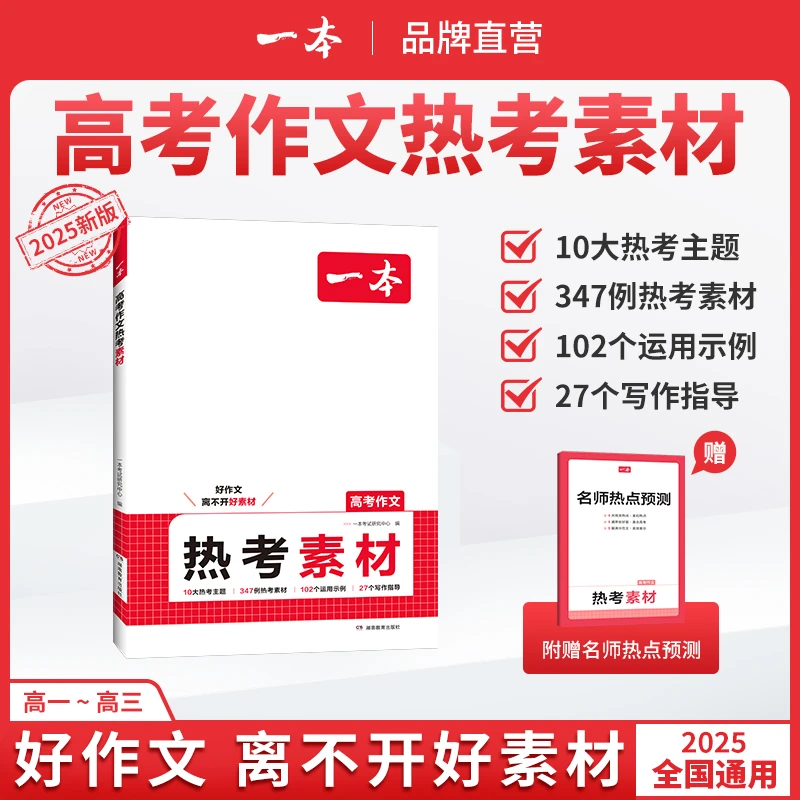 一本【高中语文作文热考素材】10大热考主题名师热点预测全国通用gz