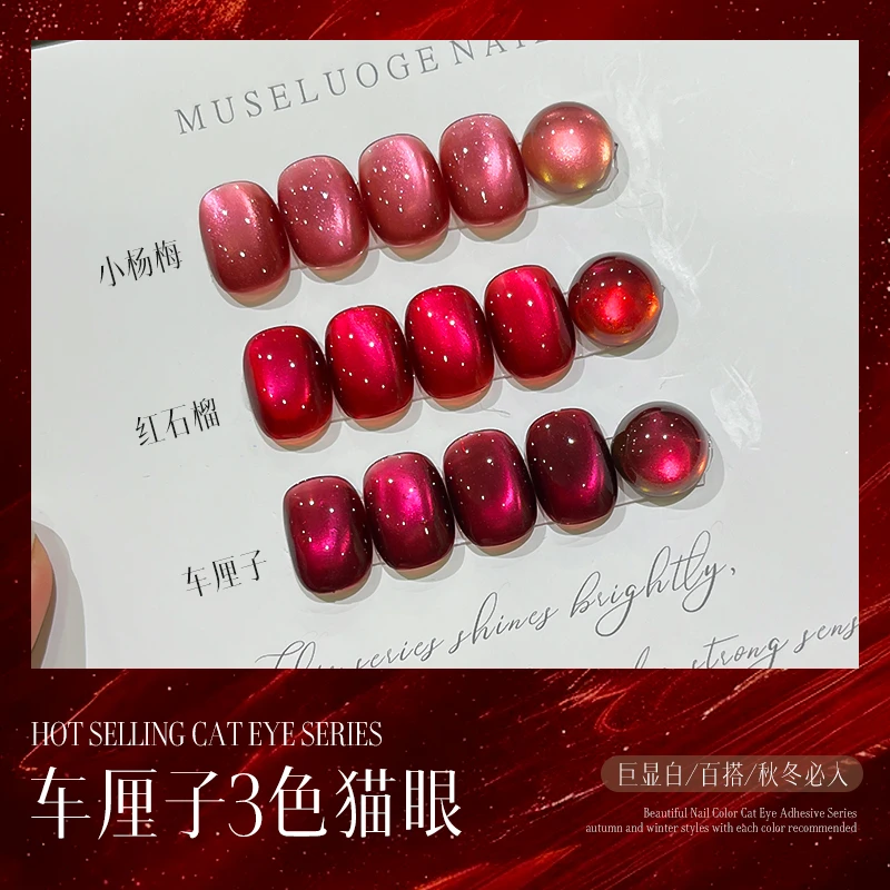 暮色罗格车厘子猫眼2025秋冬新款爆闪显白甲油胶红宝石玻璃珠猫眼