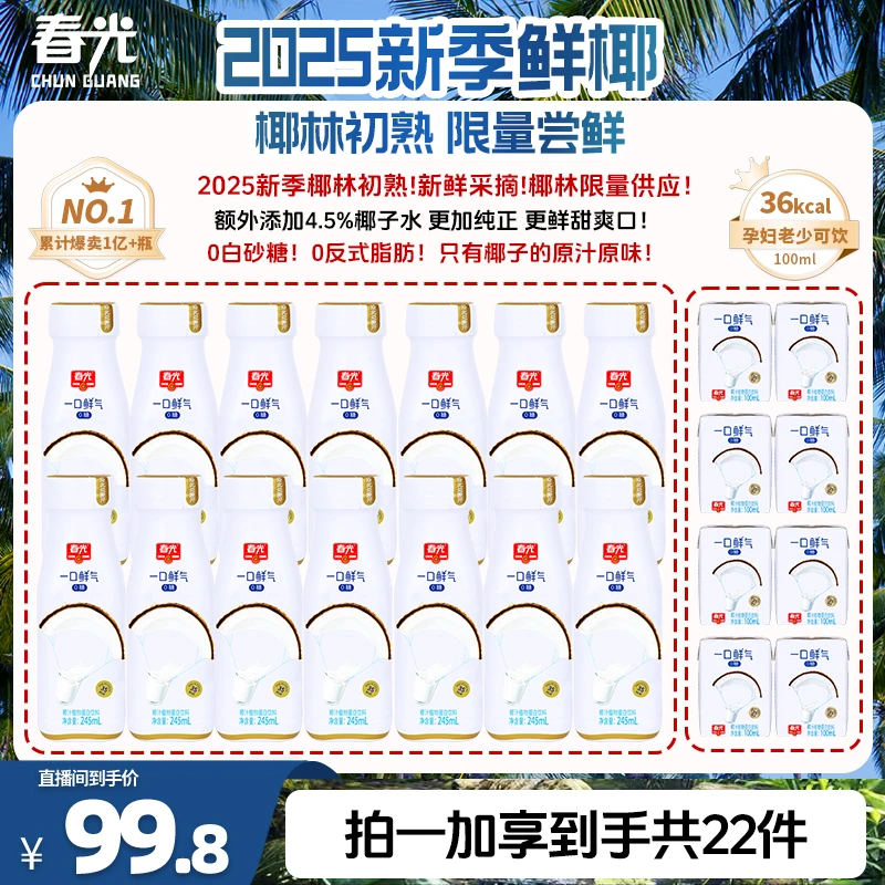 【春光】一口鲜气零糖椰汁 冷灌锁鲜无菌植物蛋白椰乳饮料