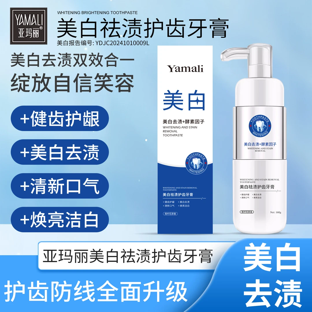 【范范的礼物】香港亚玛丽美白去渍+酵素因子 美白去渍护龈牙膏160g