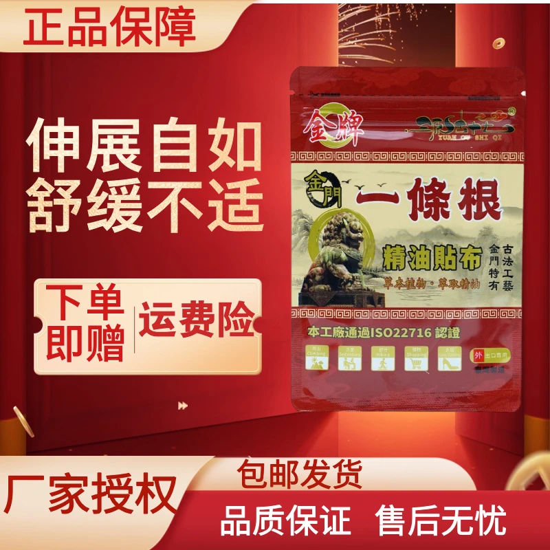 金牌金门一条根精油贴布膏腰椎颈椎舒缓正品台湾原装膏药一根筋