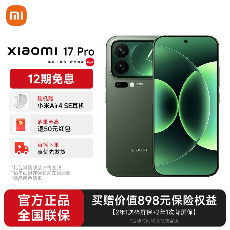 【国补免息】小米 17 Pro小尺寸旗舰徕卡光学超窄四等边 超大电池