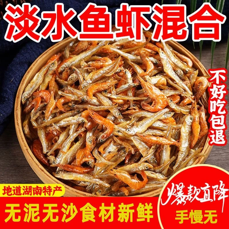 【小鱼小虾】混合干货火焙鱼500g淡水小鱼虾农家特产柴火火焙下酒菜