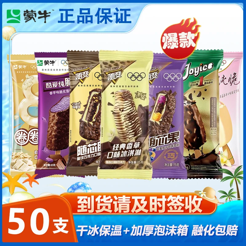 50支组合送货上门蒙牛经典随变香草随芯脆蒙牛圈艾乐瓜子脆皮雪糕