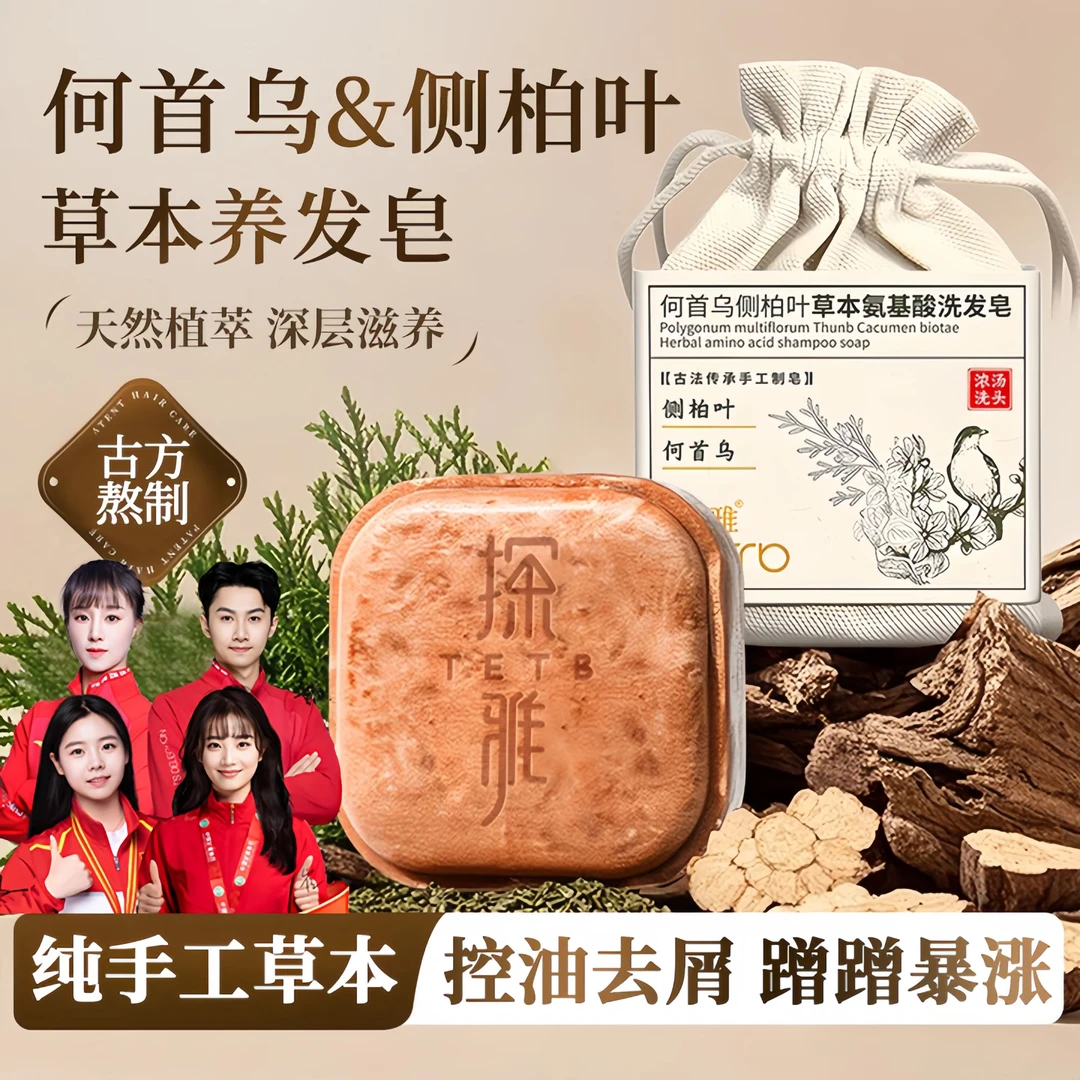 【央选好物✅】何首乌侧柏叶洗发皂纯手工密养发天然草本控油洗头皂