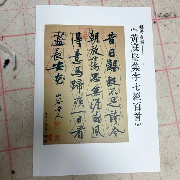 【黑白无水印】黄庭坚行书七绝百首 150g双胶纸16开