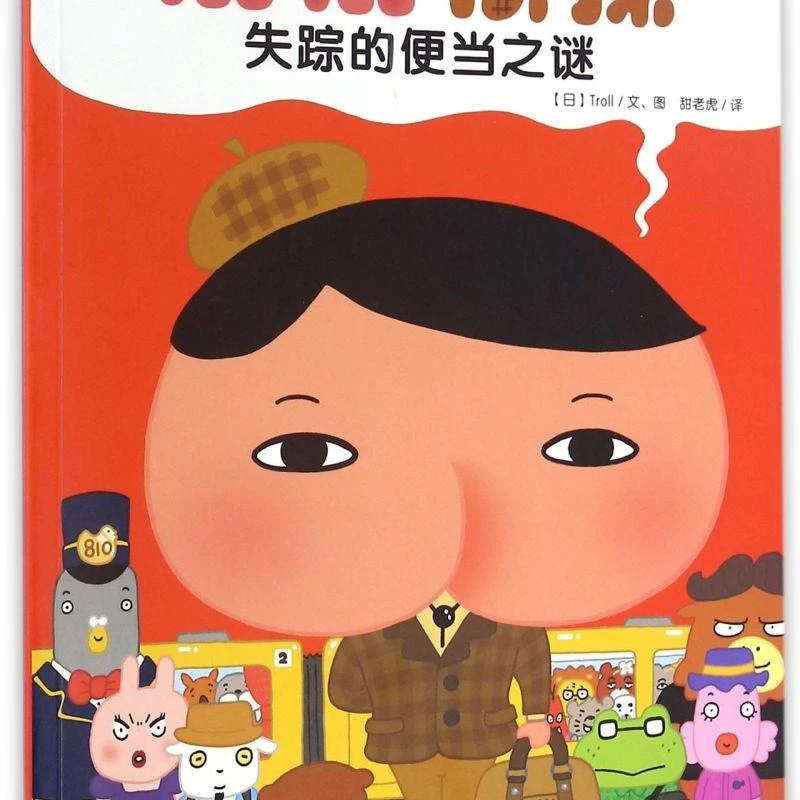 失踪的便当之谜/屁屁侦探 新华书店正版