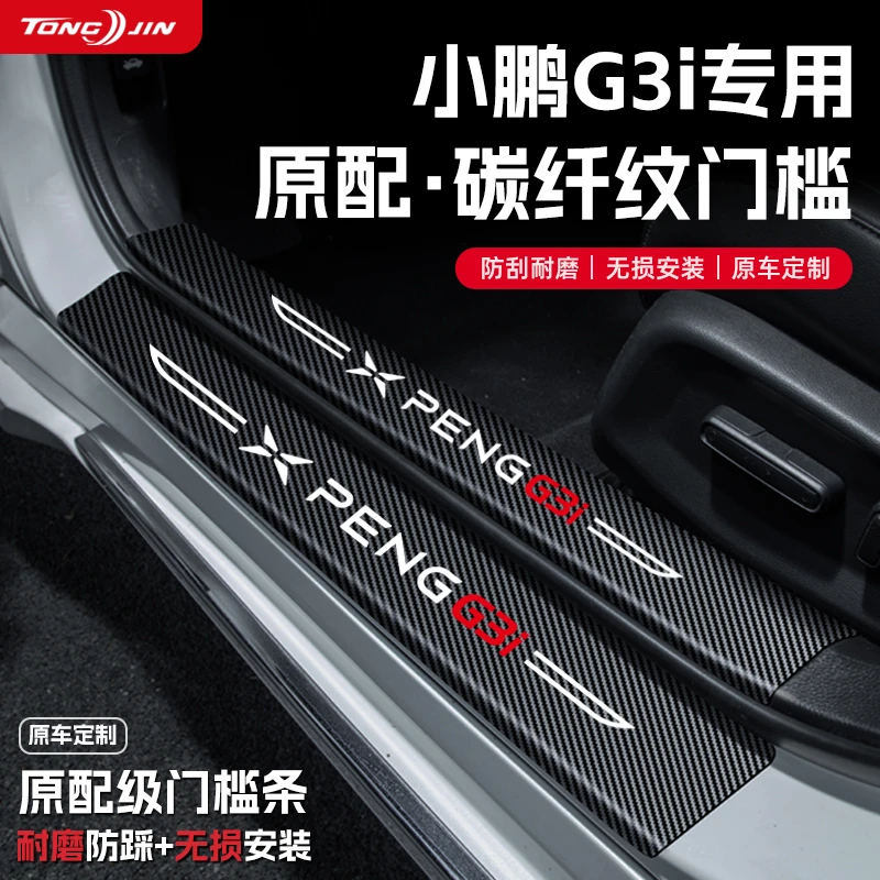 适用小鹏G3i汽车门槛条贴迎宾踏板配件防踩防撞条内饰改装饰用品