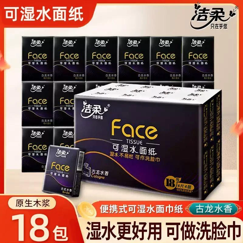 洁柔手帕纸古龙香水迷你纸巾便携式实惠装家用洁净装餐巾卫生纸