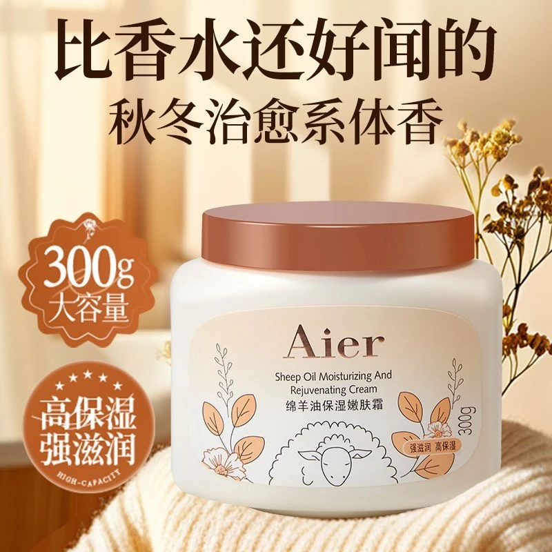 Aier绵羊油保湿嫩肤霜滋润补水大容量护手身体乳液好吸收不油腻款