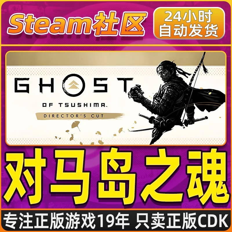 对马岛之魂导演剪辑版 Ghost of Tsushima Steam PC正版国区CDKEY