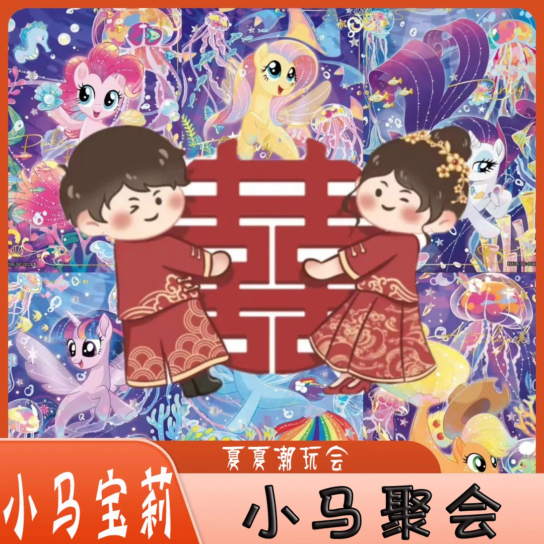 【新人福利】【小马聚会】【测试版】小马宝莉收藏卡牌（代拆）