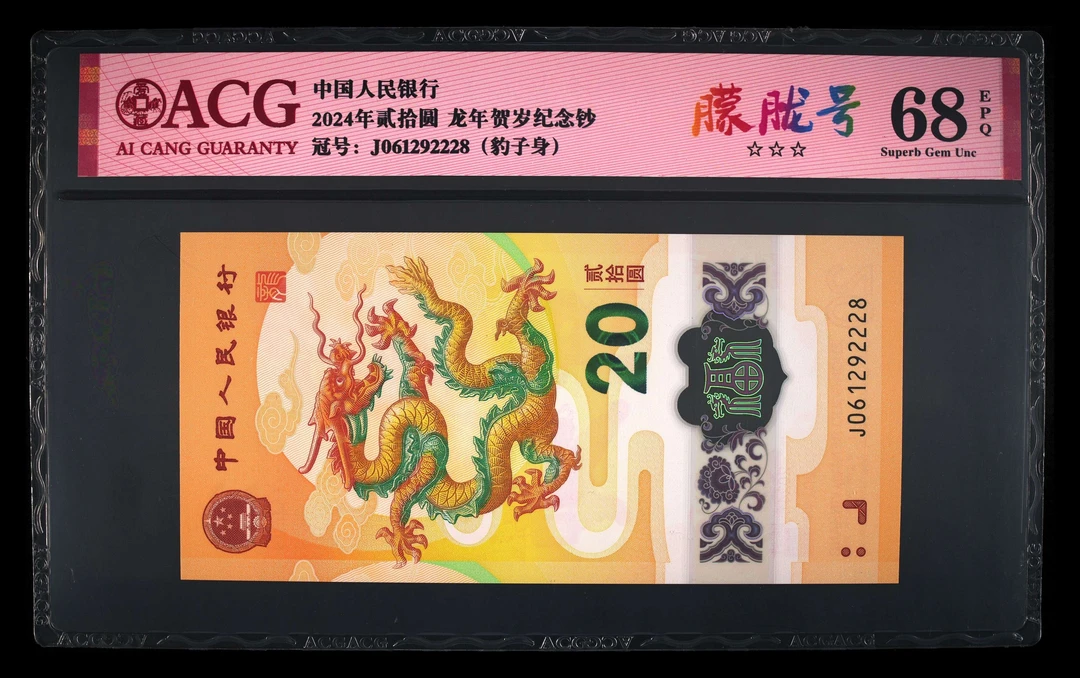 爱藏评级小龙钞，豹子身222，满号朦胧